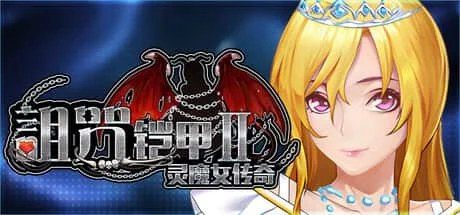 诅咒铠甲2:灵魔女传奇 中文汉化 详情图 7
